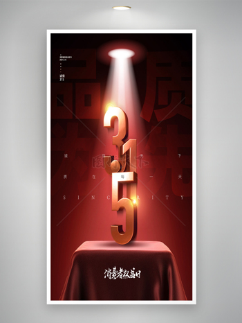 红色大气光影效果315创意海报