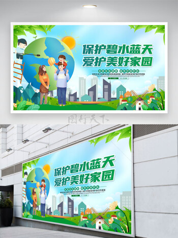 亲子出游保护碧水蓝天爱护美好家园展板