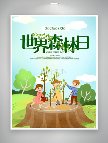 大自然清新背景创意卡通小朋友植树世界森林日海报