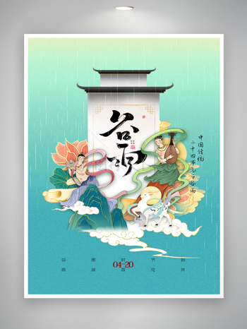 谷雨节气宣传国潮海报