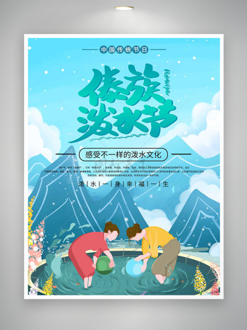彩色植物插画高山手拿水盆的卡通人物傣族泼水节海报