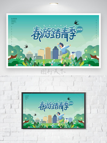 绿色主题城市建筑奔跑的男生春游踏青季海报