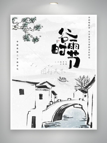 江南水乡国风谷雨时节二十四节气海报