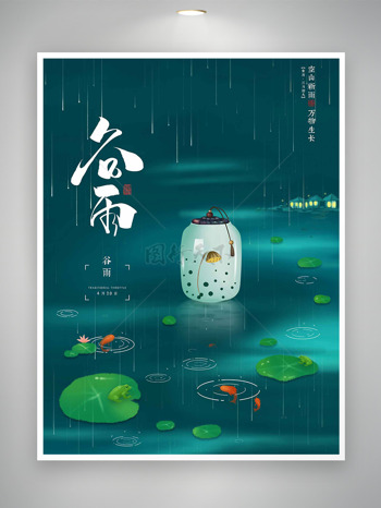 绿色荷叶池塘青蛙元素谷雨节气海报