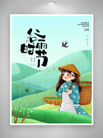 连绵的青山飞燕和细雨谷雨时节海报