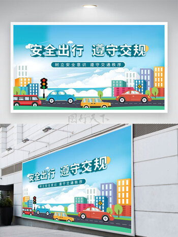 卡通车辆行驶安全出行遵守交规文明展板