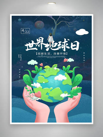 低碳生活改善环境世界地球日创意手绘海报