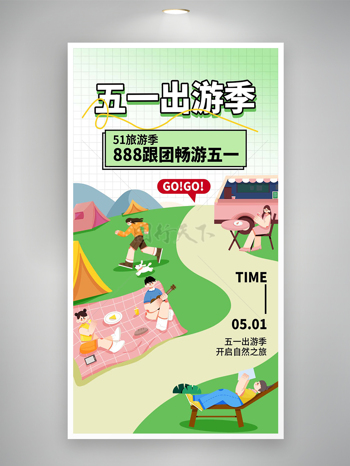 五一出游季跟团畅游活动宣传清新创意手绘海报