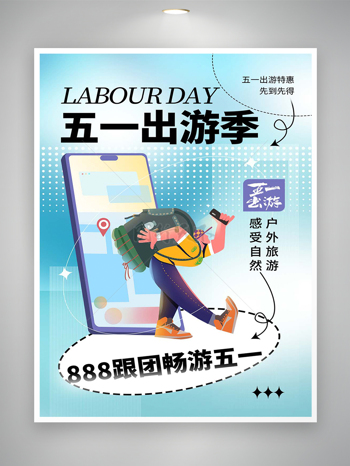 五一出游季特惠活动宣传简约创意海报