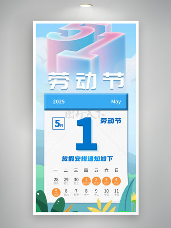清新蓝天白云自然景色劳动节放假安排海报