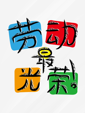 51劳动节手写彩色风格劳动最光荣艺术字