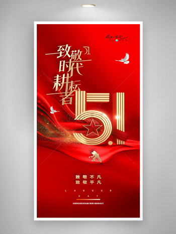 五一劳动节红色剪影和平鸽元素简约海报