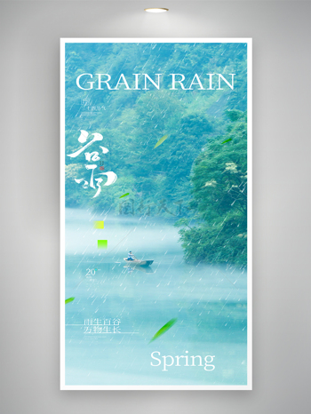 绿色小清新湖泊美景谷雨节气海报