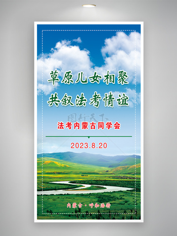 大自然草原风光内蒙古草原同学聚会海报