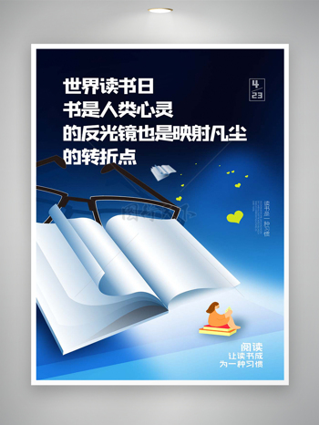 简约创意风世界读书日公益宣传海报