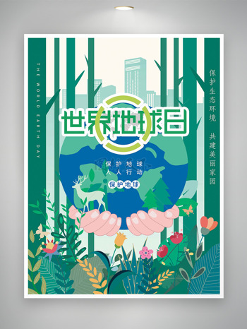 保护地球人人行动世界地球日海报