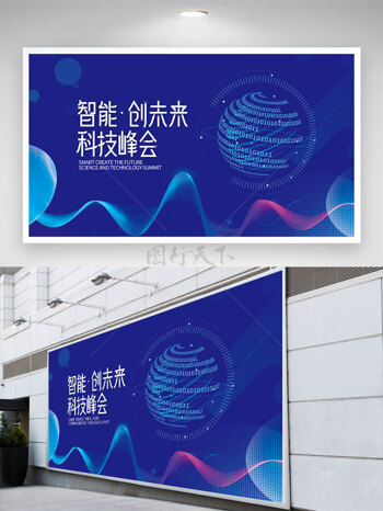 智能创未来科技峰会彩色线条蓝色背景展板