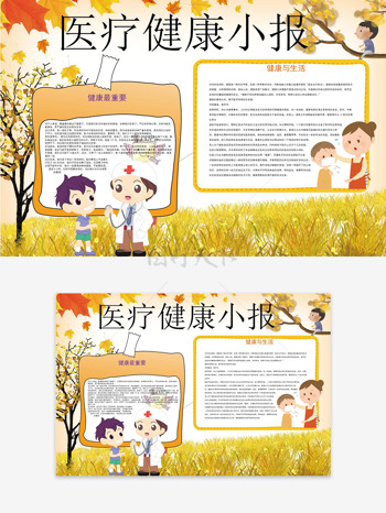 秋季主题背景枫叶元素医疗健康小报手抄报