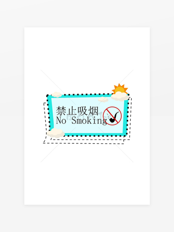 禁止吸烟卡通简约创意标识牌