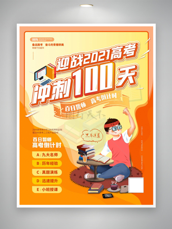 迎战高考百日冲刺高考倒计时宣传海报