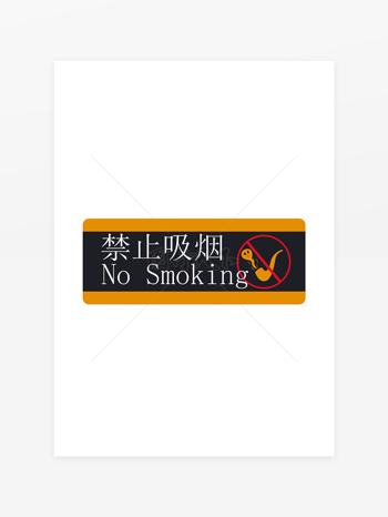 禁止吸烟简约创意标识牌
