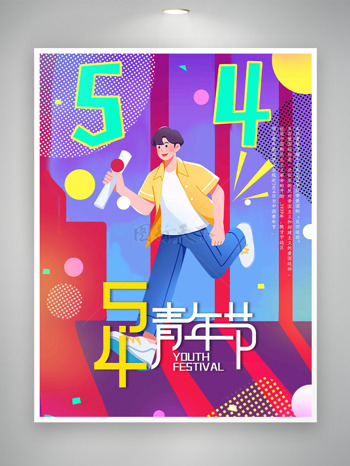 彩色斑斓背景奔跑的男生插画五四青年节海报