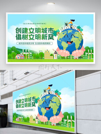 创意卡通地球插画创建文明城市倡树文明新风公益展板