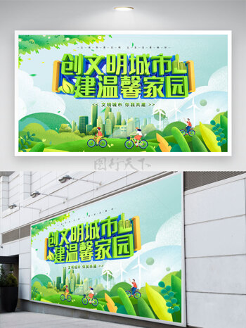 绿色大自然主题背景创文明城市建温馨家园公益展板