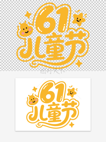 星星图案儿童节可爱卡通艺术字素材