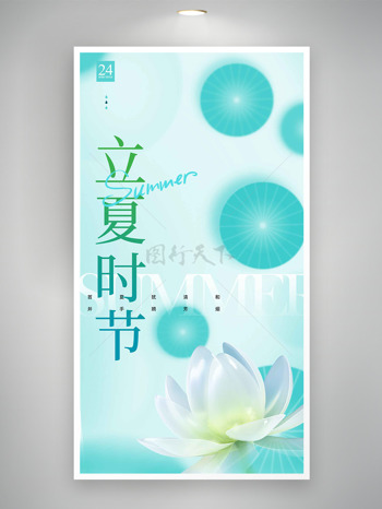 立夏时节清新荷叶背景白色荷花海报