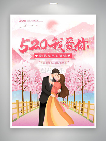 520浪漫粉色大树手绘卡通情侣插画情人节海报
