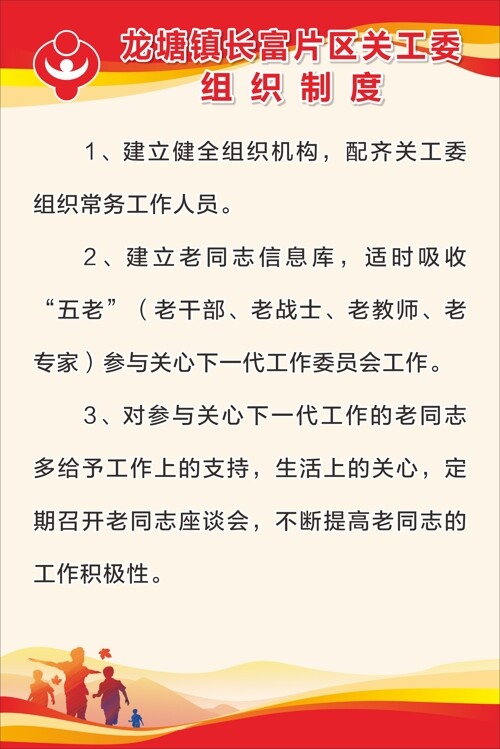 大气党建关工委组织制度海报