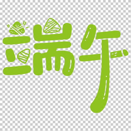 简约绿色创意手写端午节卡通艺术字