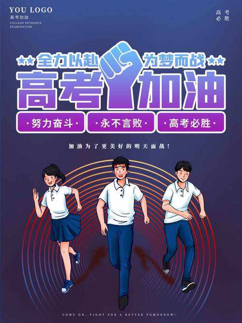 创意简约扁平风人物插画高考加油海报