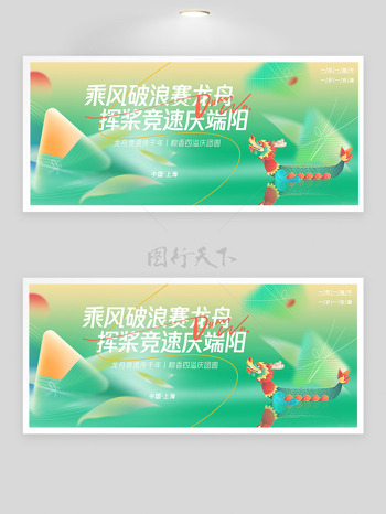 创意龙舟插画清新风格乘风破浪赛龙舟端午节展板