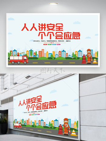 清新简约城市建筑人人讲安全个个会应急安全月展板