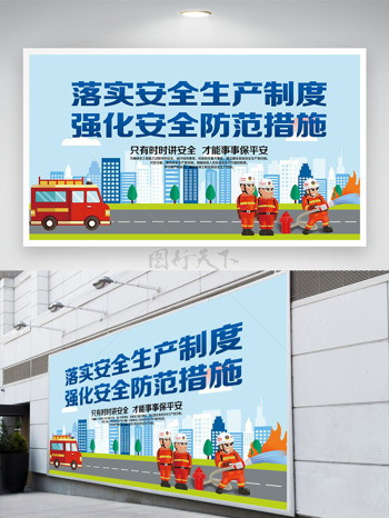 落实安全生产制度强化安全防范措施消防员安全月展板
