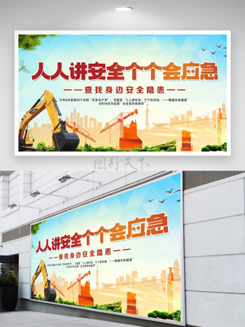 人人讲安全个个会应急安全生产月主题展板