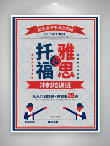 简约复古风格托福雅思冲刺培训班海报