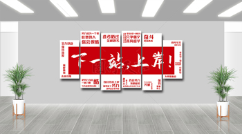 红色背景考研励志标语下一站上岸展板