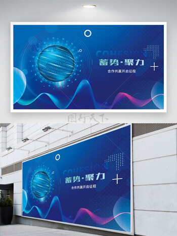 蓄势聚力动态线条蓝色智能科技背景展板