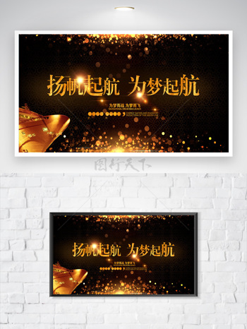 黑金背景扬帆起航大气光效点缀海报
