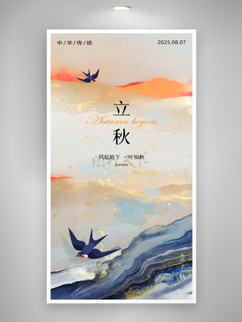 立秋节气渐变鎏金油画燕子海报