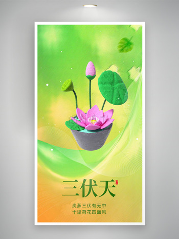 黄绿渐变动态线条荷花插画三伏天海报
