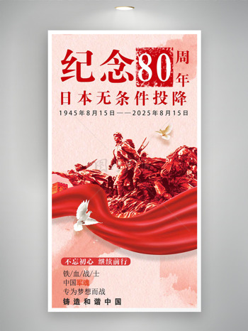 纪念日本无条件投降80周年红色主题海报