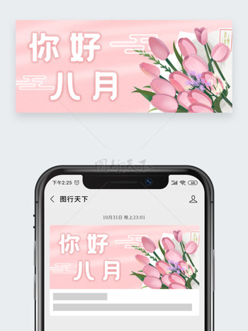 粉色清新手绘花卉八月你好新媒体公众号封面