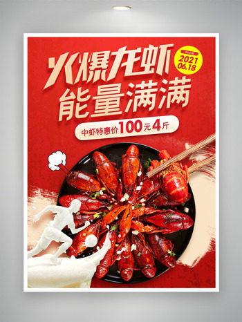 火爆龙虾能量满满红色背景美食海报