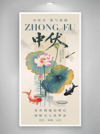 三伏天中伏中国风古典美感插画水墨简约海报