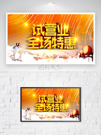 试营业全场特惠橙色背景促销海报