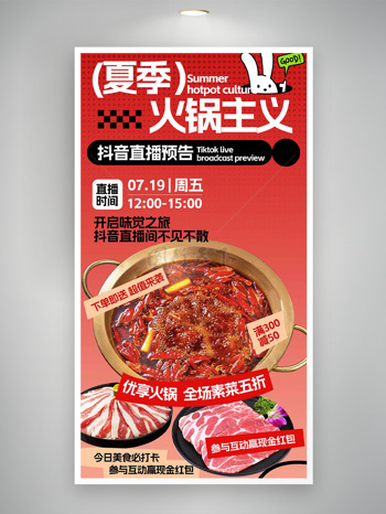 红色主题夏季热辣火锅直播海报